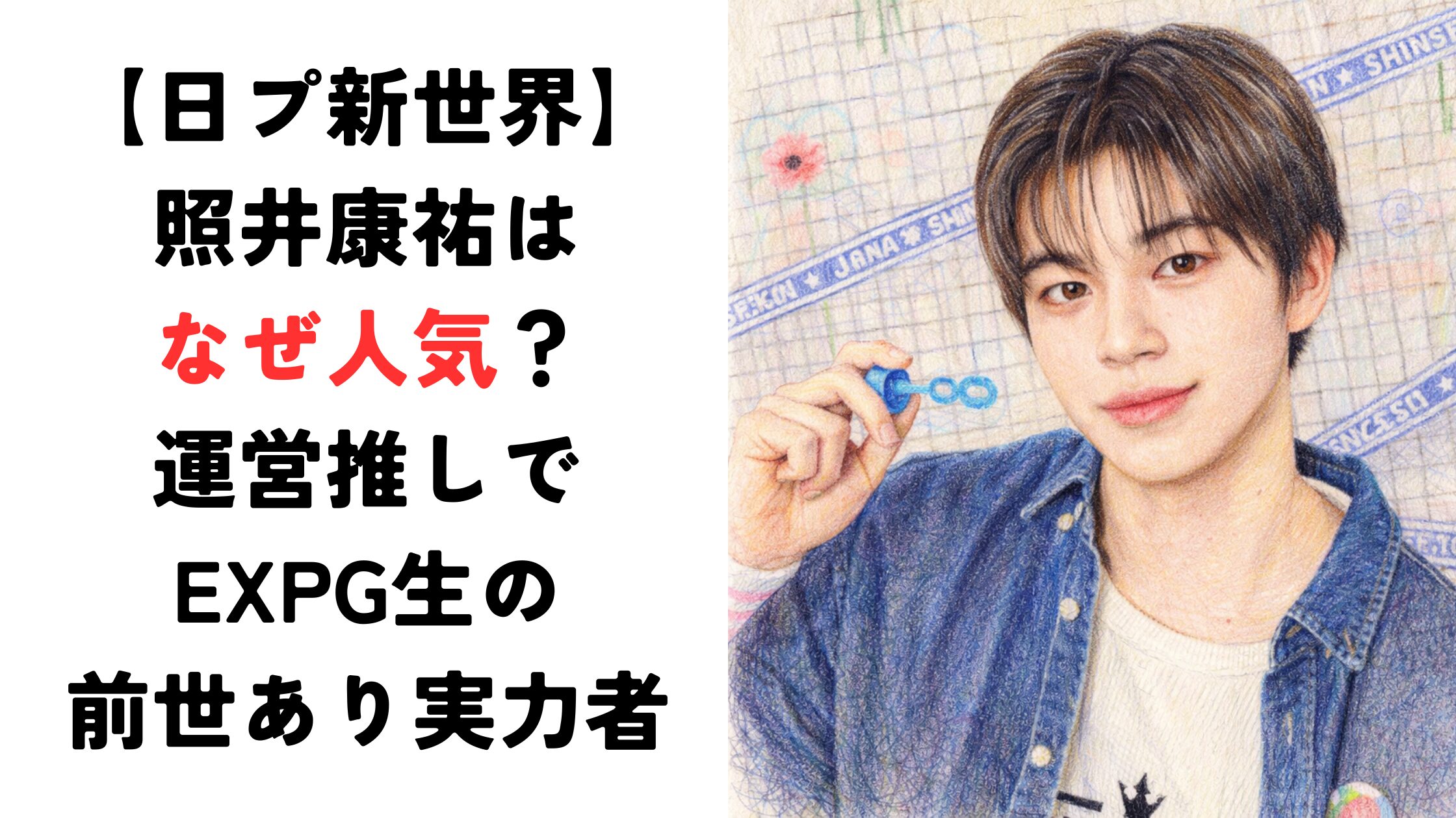 【照井康祐】なぜ人気？運営推しでEXPG前世ありの実力者！【日プ新世界】