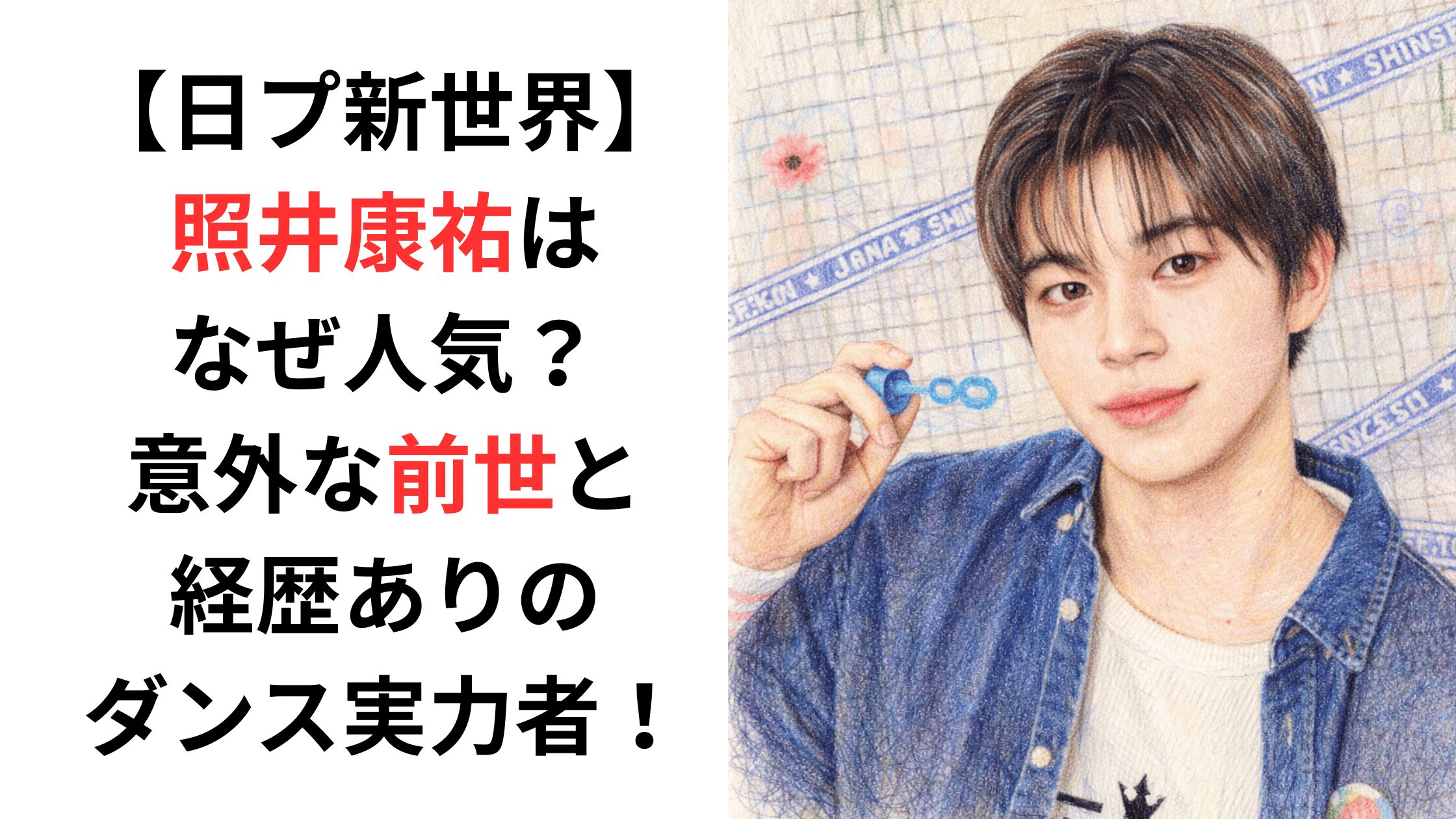 【照井康祐】なぜ人気？意外な前世と経歴ありのダンス実力者！【日プ新世界】