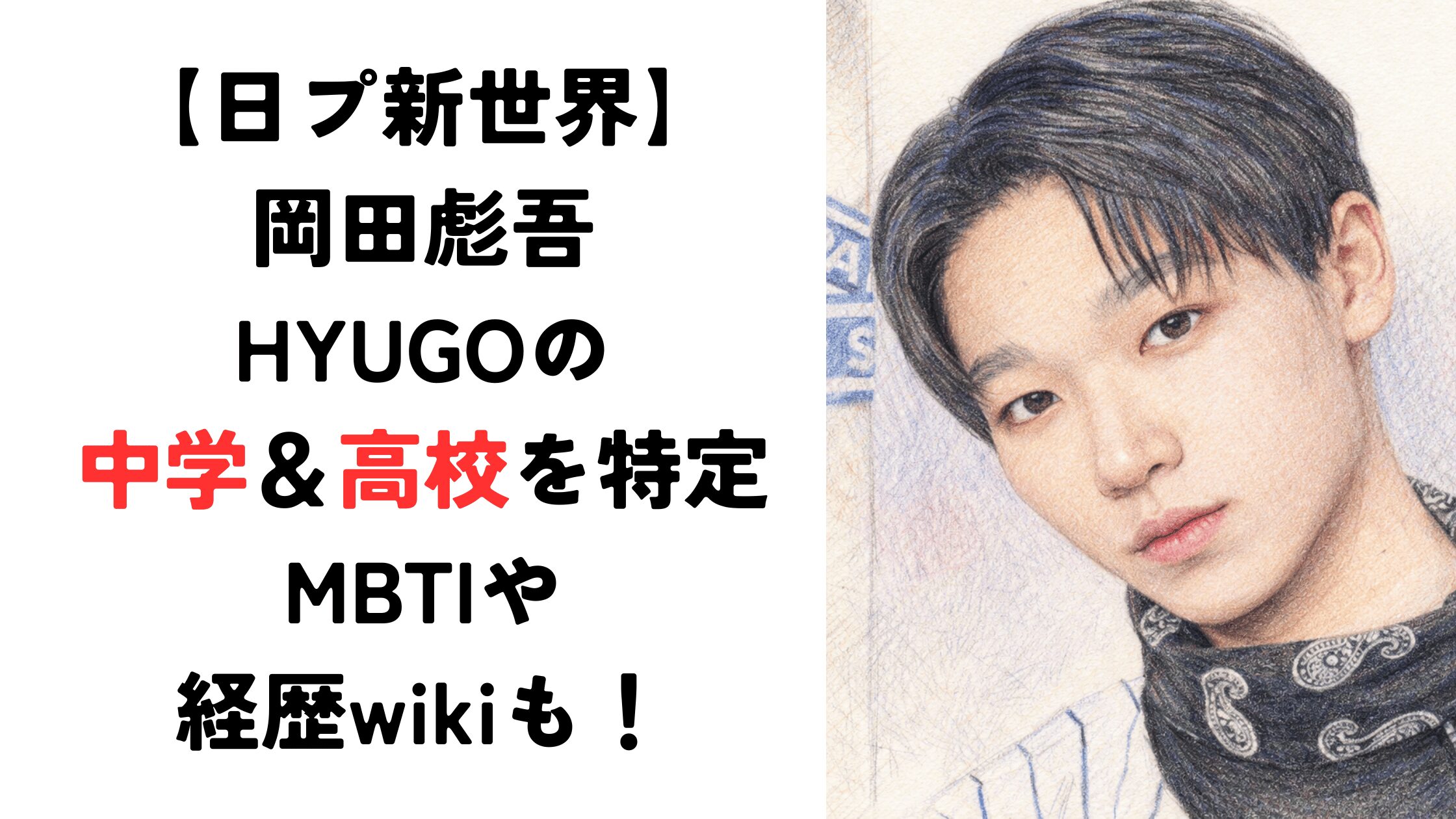 【岡田彪吾/HYUGO】中学＆高校を特定！MBTIや経歴wikiも！【日プ新世界】