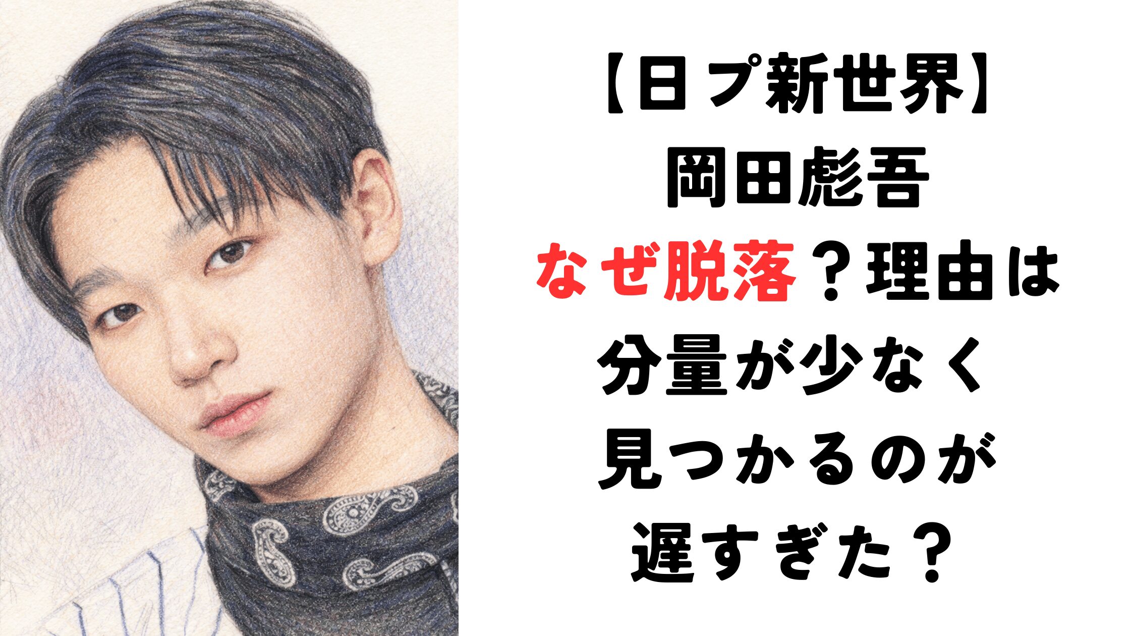 岡田彪吾はなぜ脱落？理由は分量が少なく見つかるのが遅すぎた？【日プ新世界】