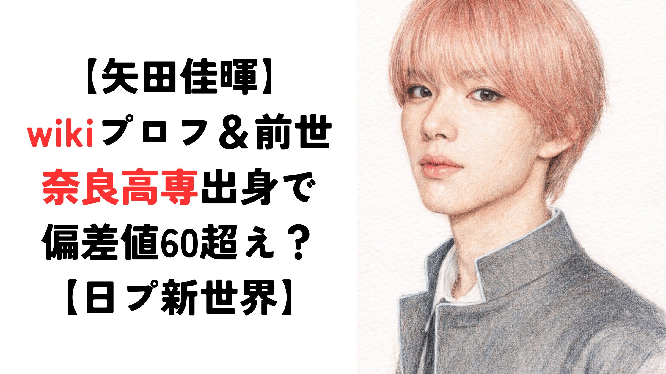 【矢田佳暉】wikiプロフ＆前世！奈良高専出身で偏差値60超え？【日プ新世界】