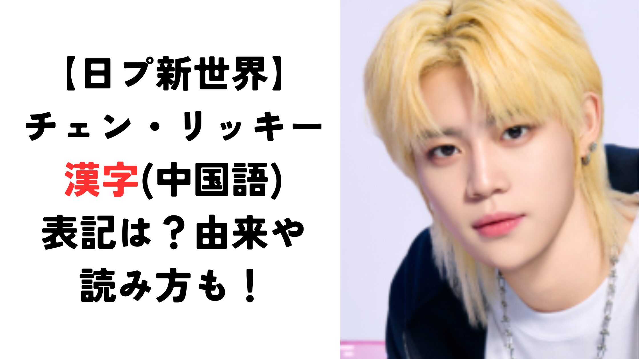 チェン・リッキーの漢字(中国語)表記は？由来や読み方も！【日プ新世界】