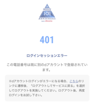 日プ新世界の「401ログインセッションエラー」の画面画像