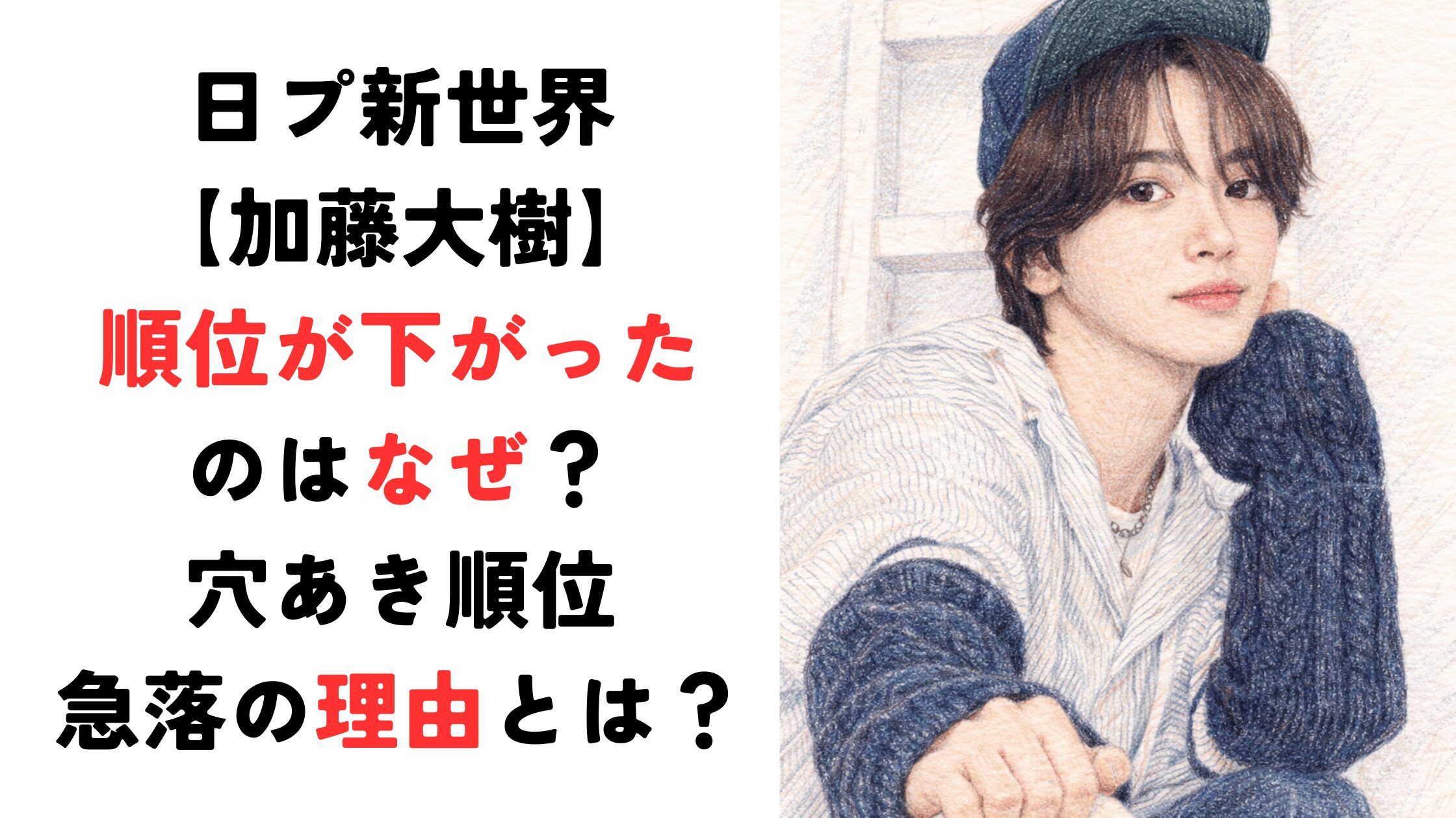 【加藤大樹】順位が下がったのはなぜ？穴あき順位が急落の理由とは？【日プ新世界】