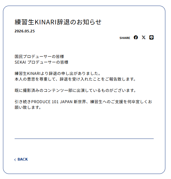 日プ新世界の練習生、剱持吉成(KINARI)辞退のお知らせ画像