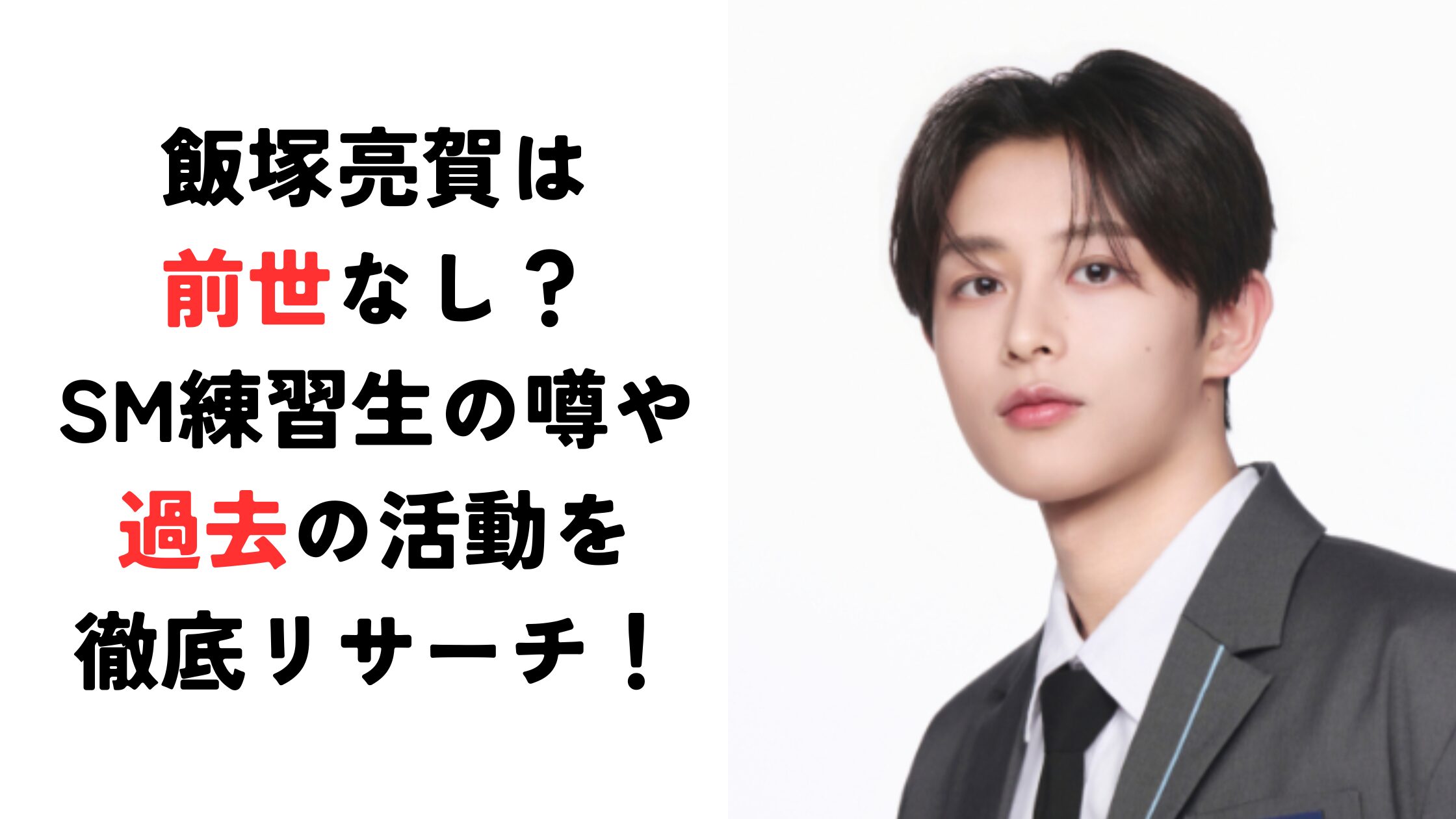 飯塚亮賀は前世なし？SM練習生の噂や過去の活動を徹底リサーチ！