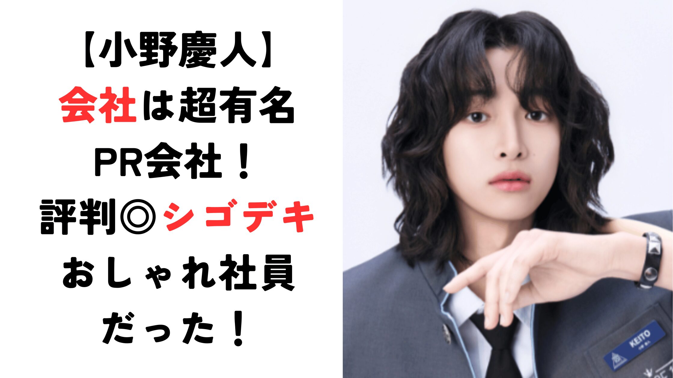 【小野慶人】会社は超有名PR会社！評判◎シゴデキおしゃれ社員だった！