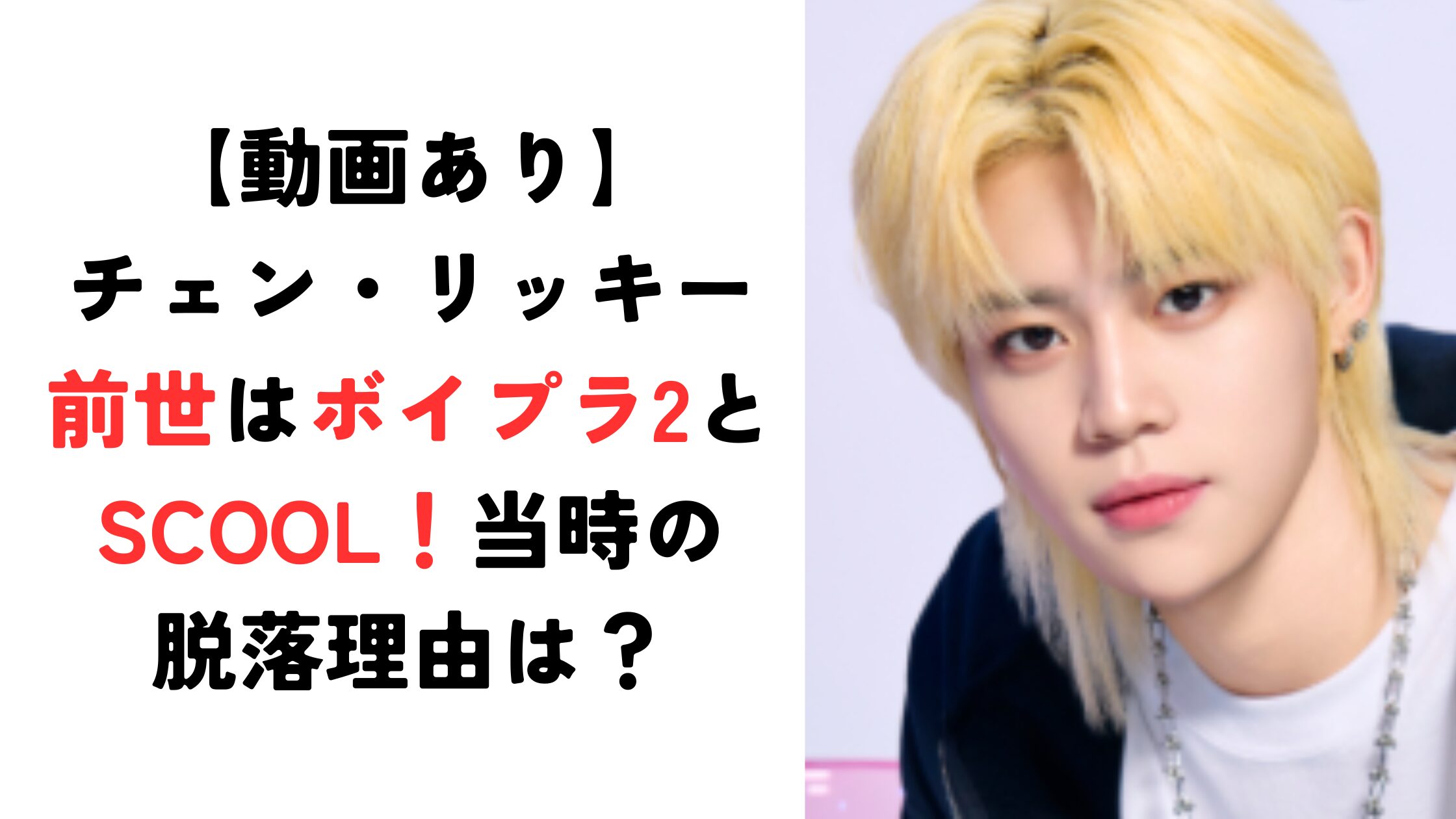【動画あり】チェン・リッキーの前世はボイプラ2とSCOOL！当時の脱落理由とは？【日プ新世界】