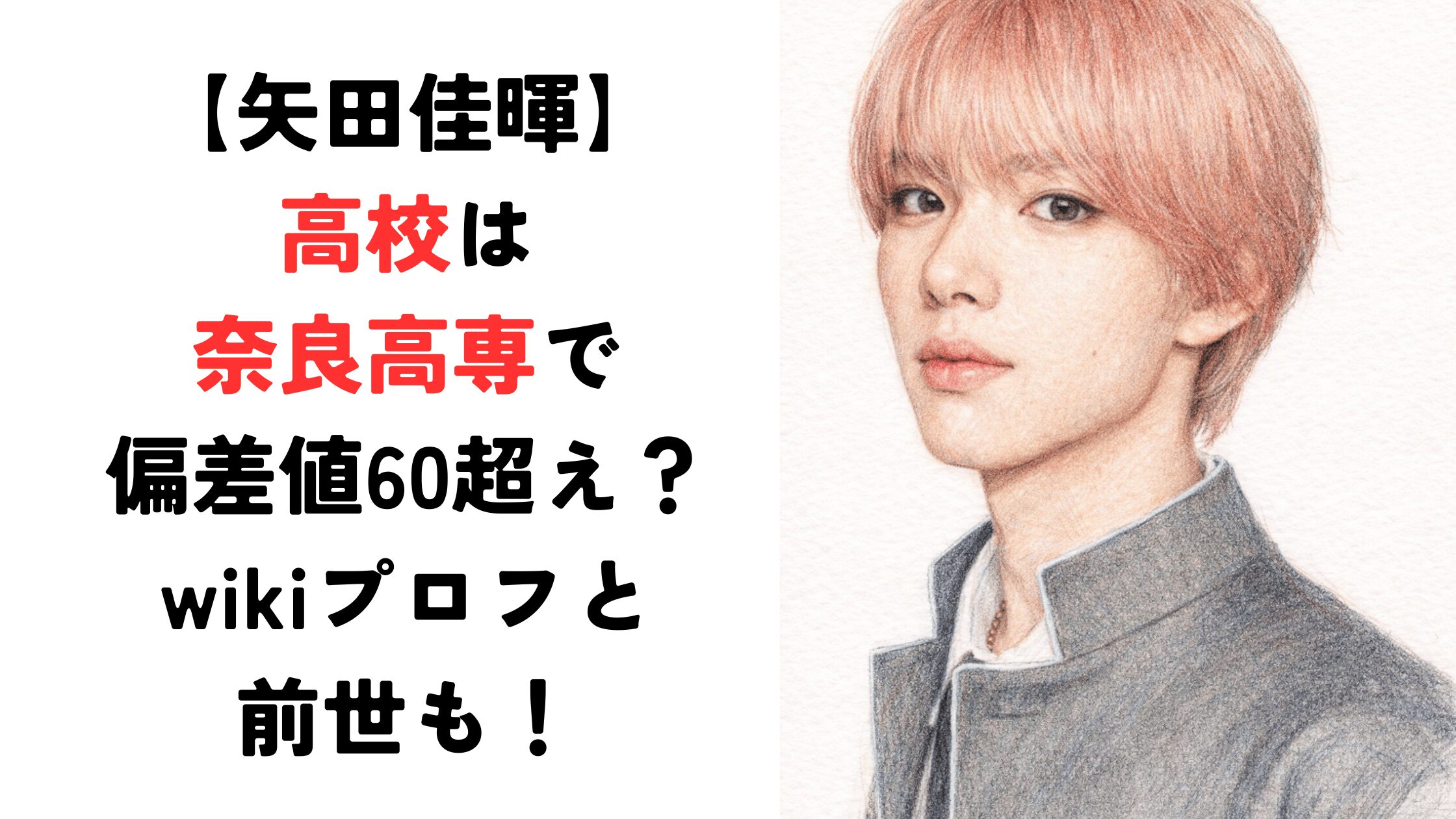 【矢田佳暉】高校は奈良高専出身で偏差値60超え？wikiプロフ＆前世も！【日プ新世界】