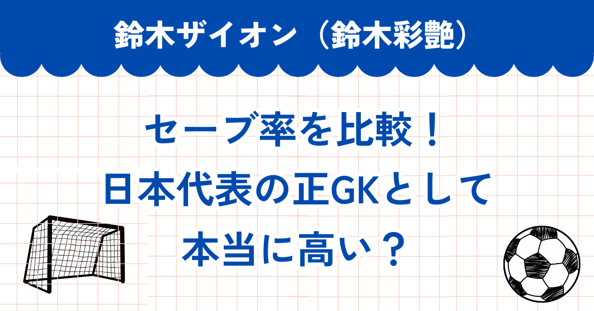 鈴木ザイオンのセーブ率を比較！日本代表の正GKとして本当に高い？