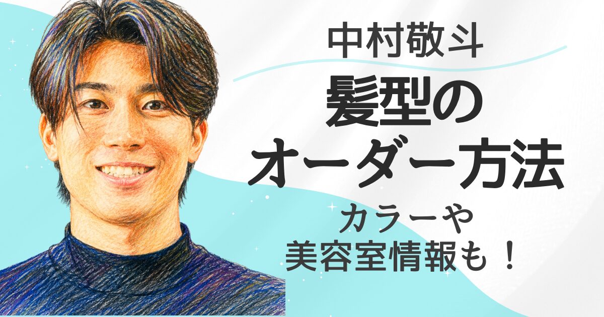 中村敬斗の髪型オーダー方法！カラーや行きつけ美容室も！