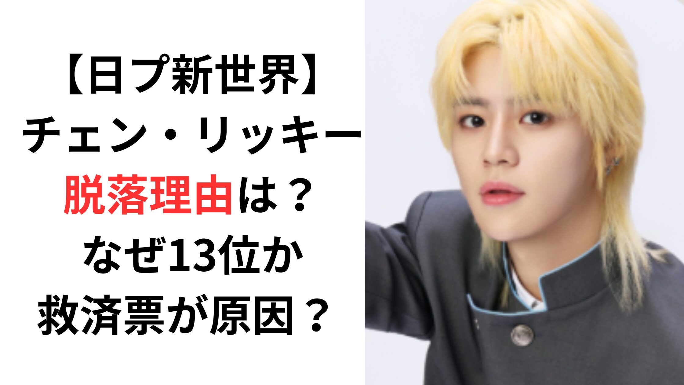 【チェン・リッキー】脱落理由は？なぜ13位か救済票が原因？ 