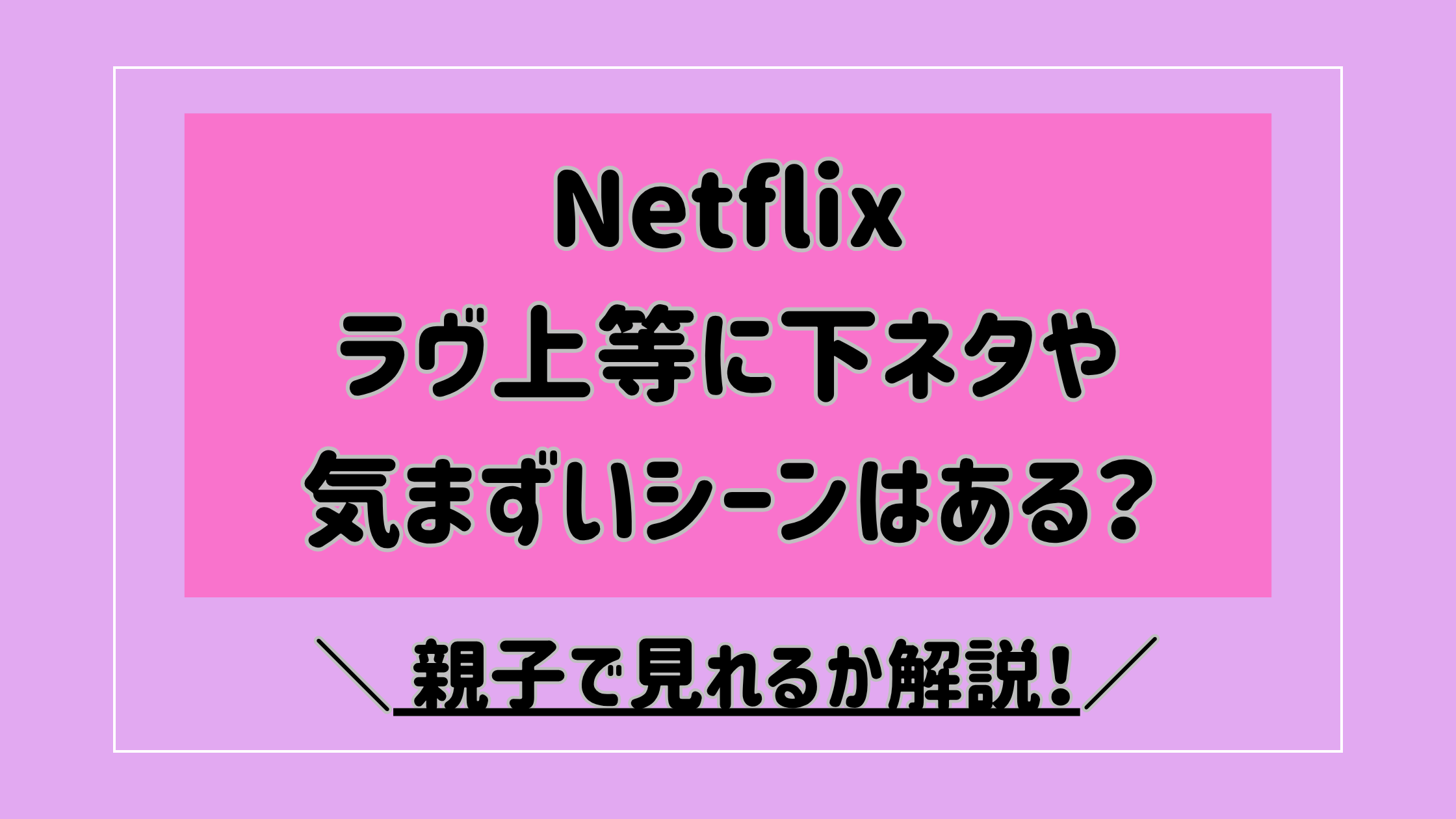 【ラヴ上等】下ネタや気まずいシーンはある？親子で見れるか解説！