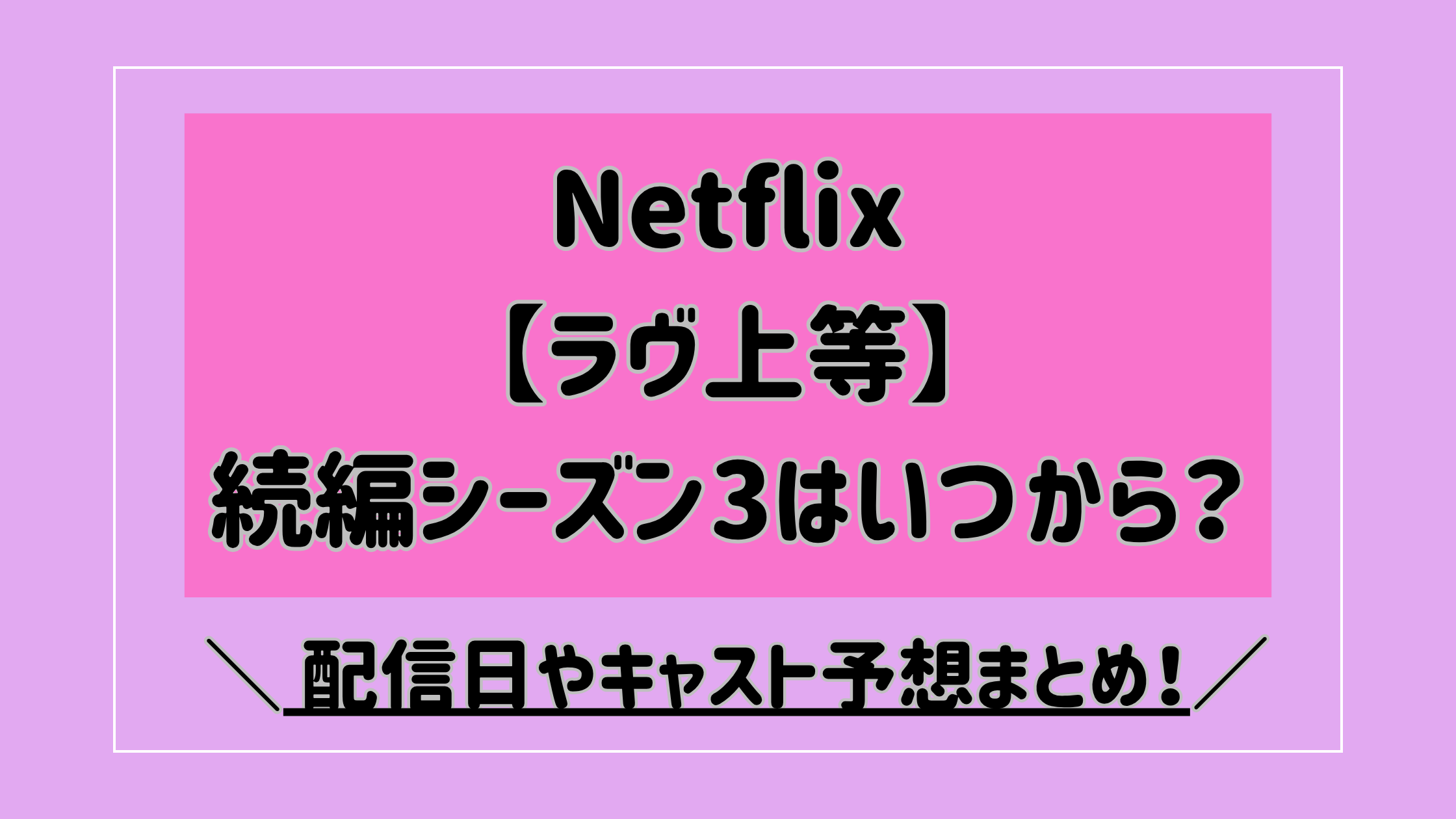 【ラヴ上等】続編シーズン3はいつから？配信日やキャスト予想まとめ！