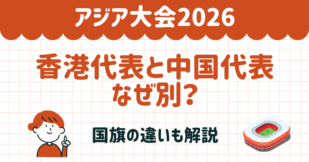 【アジア大会】香港代表と中国代表はなぜ別？国旗の違いも解説