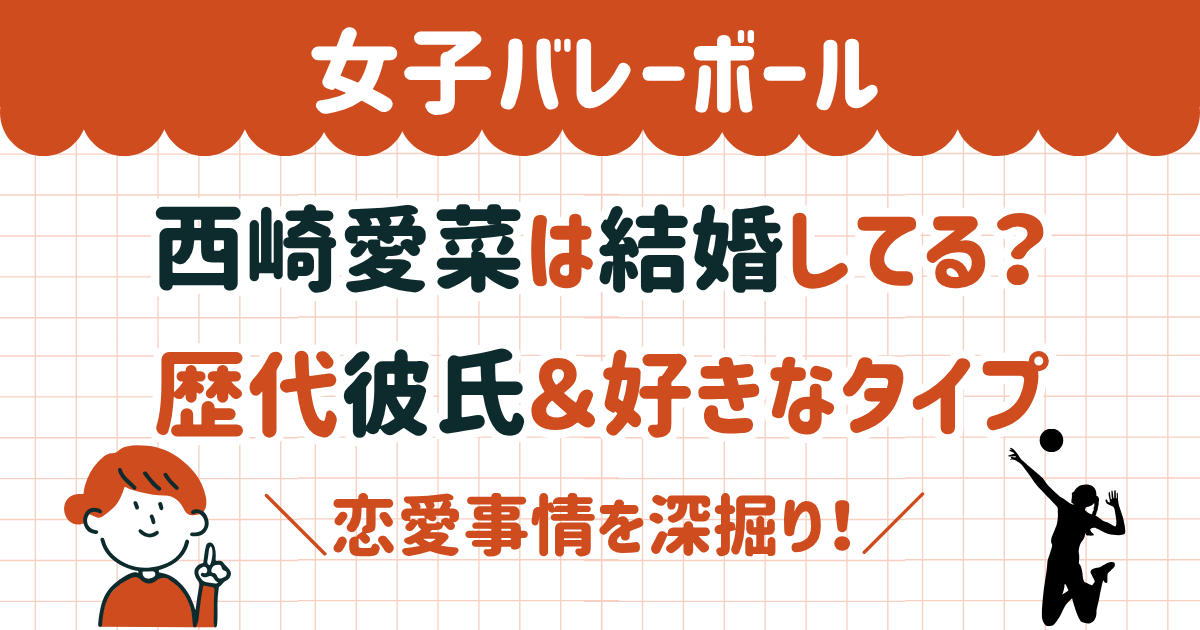 西崎愛菜は結婚してる？歴代彼氏＆好きなタイプに恋愛事情を深掘り！