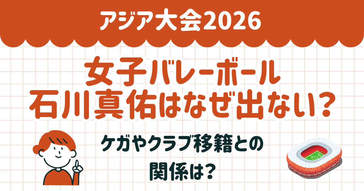 アジア大会に石川真佑はなぜ出ない？ケガやクラブ移籍との関係は？