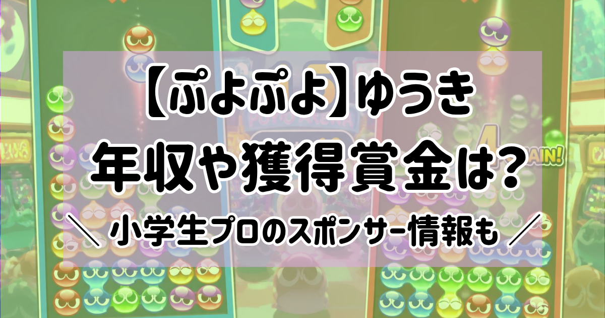 【ぷよぷよ】ゆうきの年収や獲得賞金は？小学生プロのスポンサー情報も