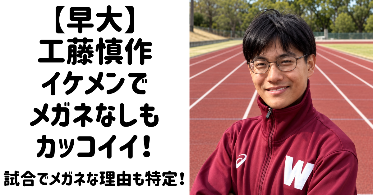 【工藤慎作】イケメンでメガネなし画像もカッコイイ！試合でメガネな理由も特定！